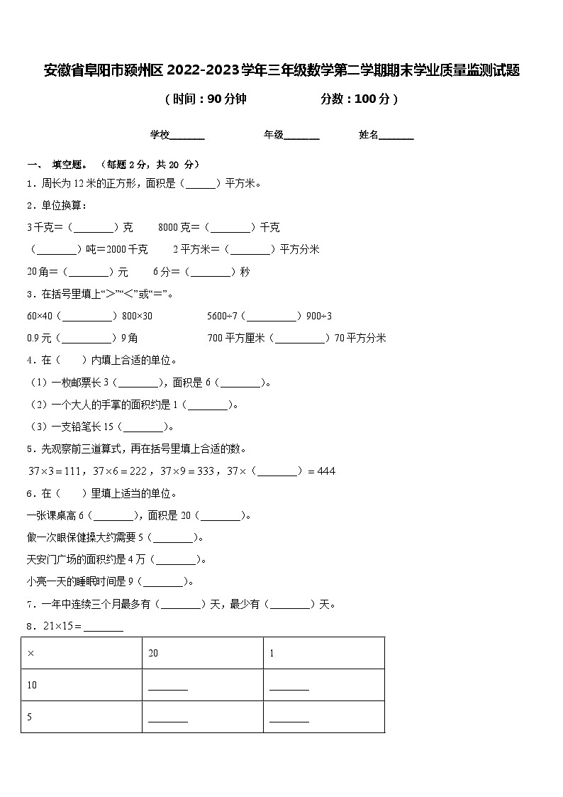 安徽省阜阳市颍州区2022-2023学年三年级数学第二学期期末学业质量监测试题含答案第1页