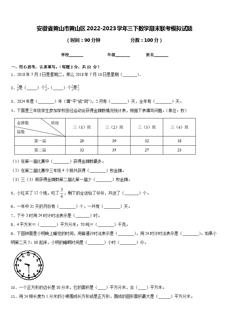 安徽省黄山市黄山区2022-2023学年三下数学期末联考模拟试题含答案第1页