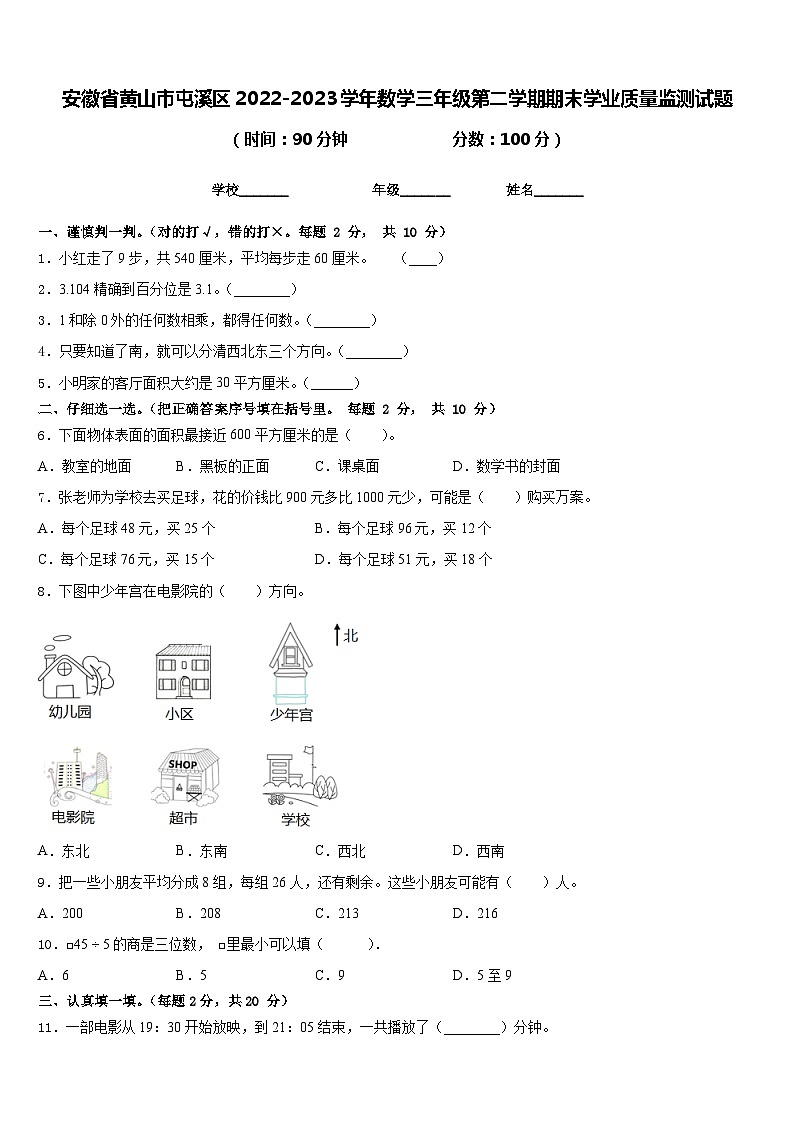 安徽省黄山市屯溪区2022-2023学年数学三年级第二学期期末学业质量监测试题含答案01
