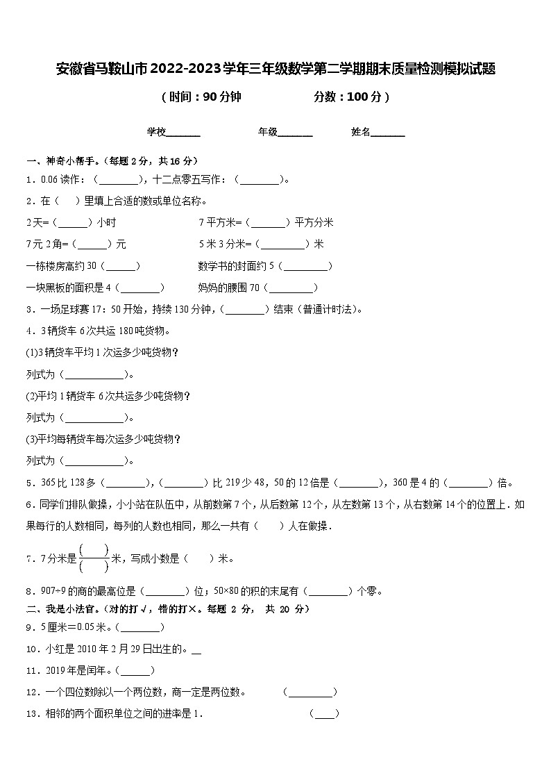 安徽省马鞍山市2022-2023学年三年级数学第二学期期末质量检测模拟试题含答案第1页