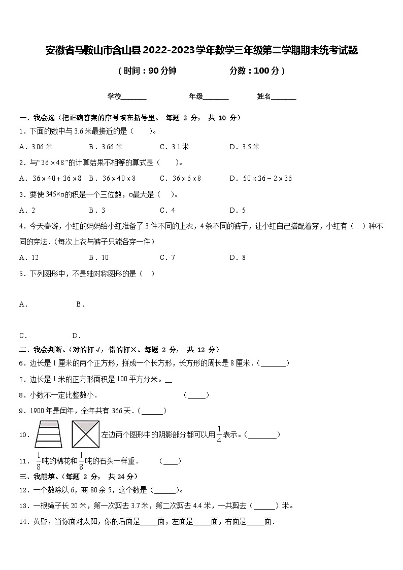 安徽省马鞍山市含山县2022-2023学年数学三年级第二学期期末统考试题含答案第1页