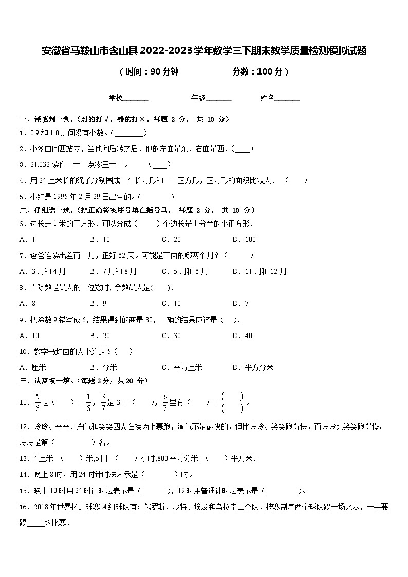 安徽省马鞍山市含山县2022-2023学年数学三下期末教学质量检测模拟试题含答案第1页