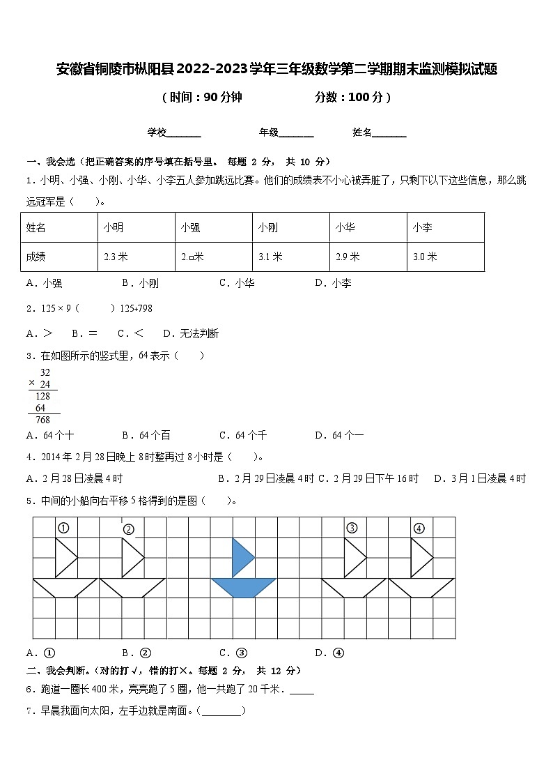 安徽省铜陵市枞阳县2022-2023学年三年级数学第二学期期末监测模拟试题含答案第1页