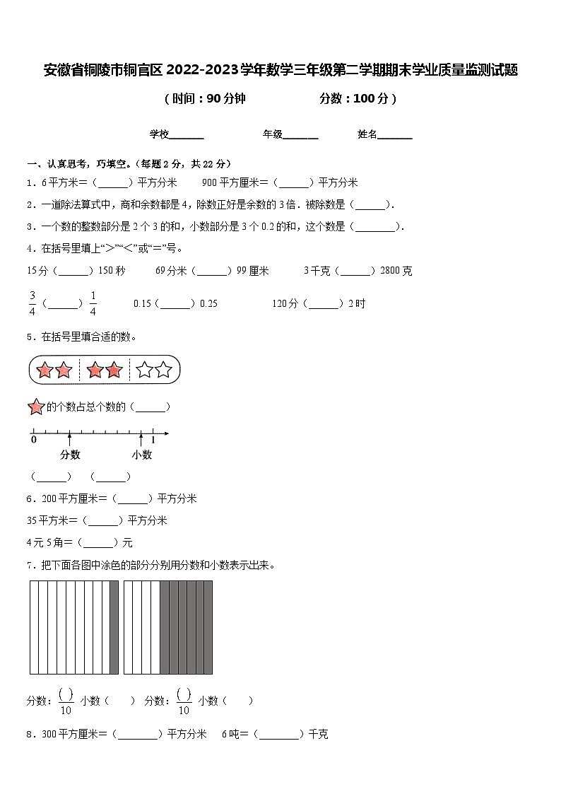 安徽省铜陵市铜官区2022-2023学年数学三年级第二学期期末学业质量监测试题含答案第1页