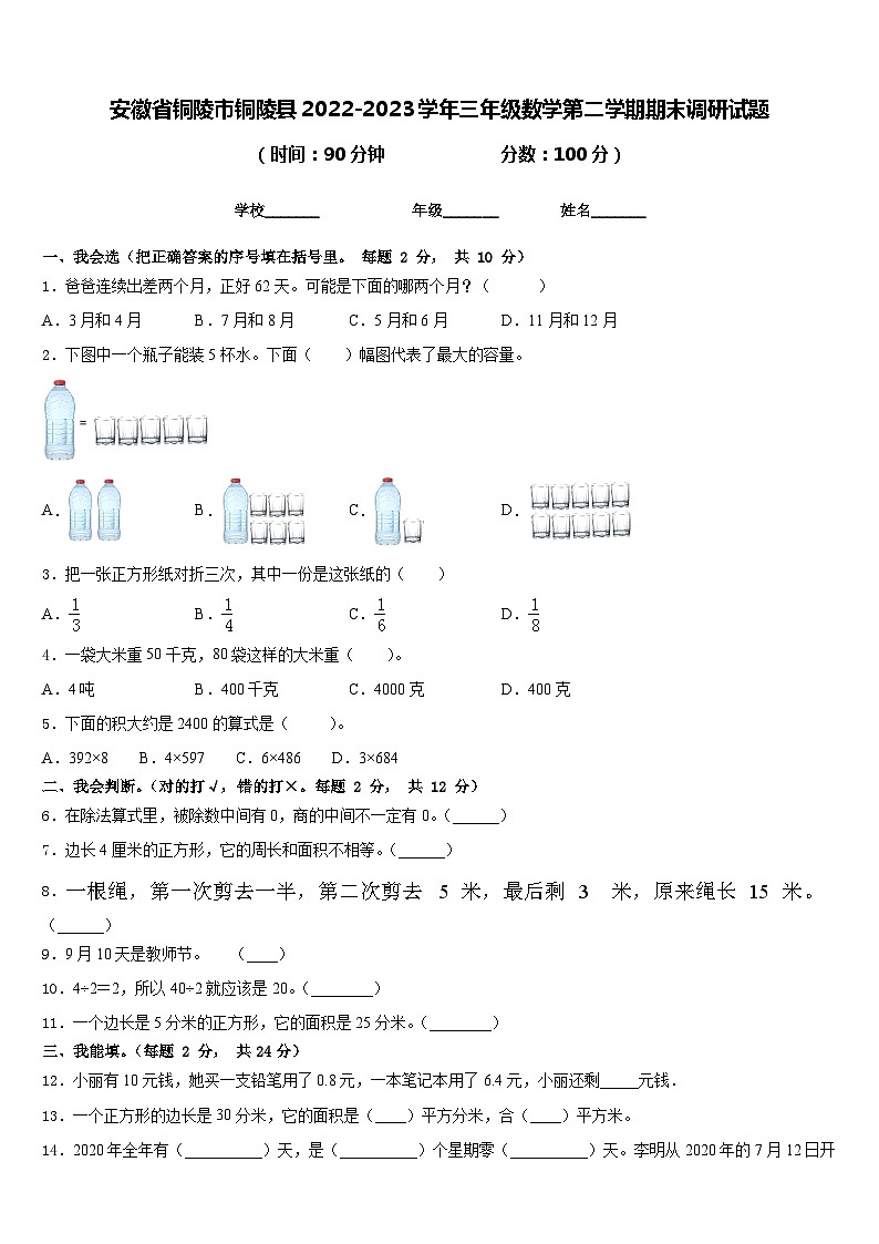 安徽省铜陵市铜陵县2022-2023学年三年级数学第二学期期末调研试题含答案01