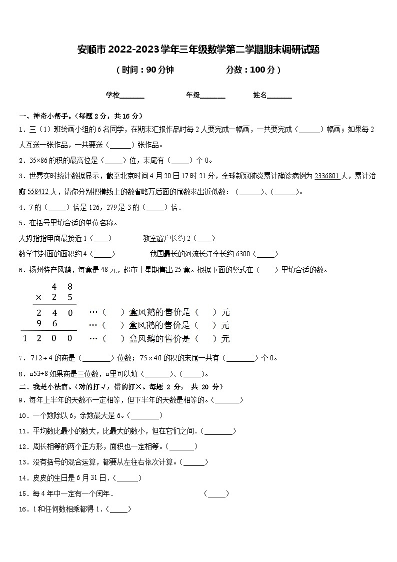 安顺市2022-2023学年三年级数学第二学期期末调研试题含答案01