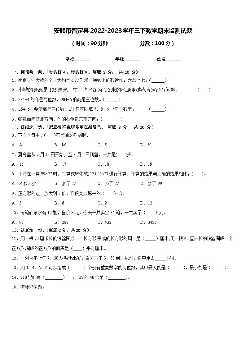 安顺市普定县2022-2023学年三下数学期末监测试题含答案第1页