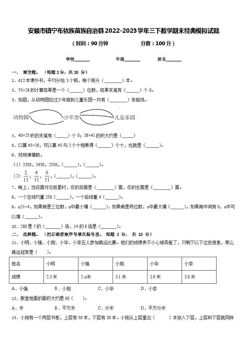 安顺市镇宁布依族苗族自治县2022-2023学年三下数学期末经典模拟试题含答案01