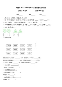 安西县2022-2023学年三下数学期末监测试题含答案