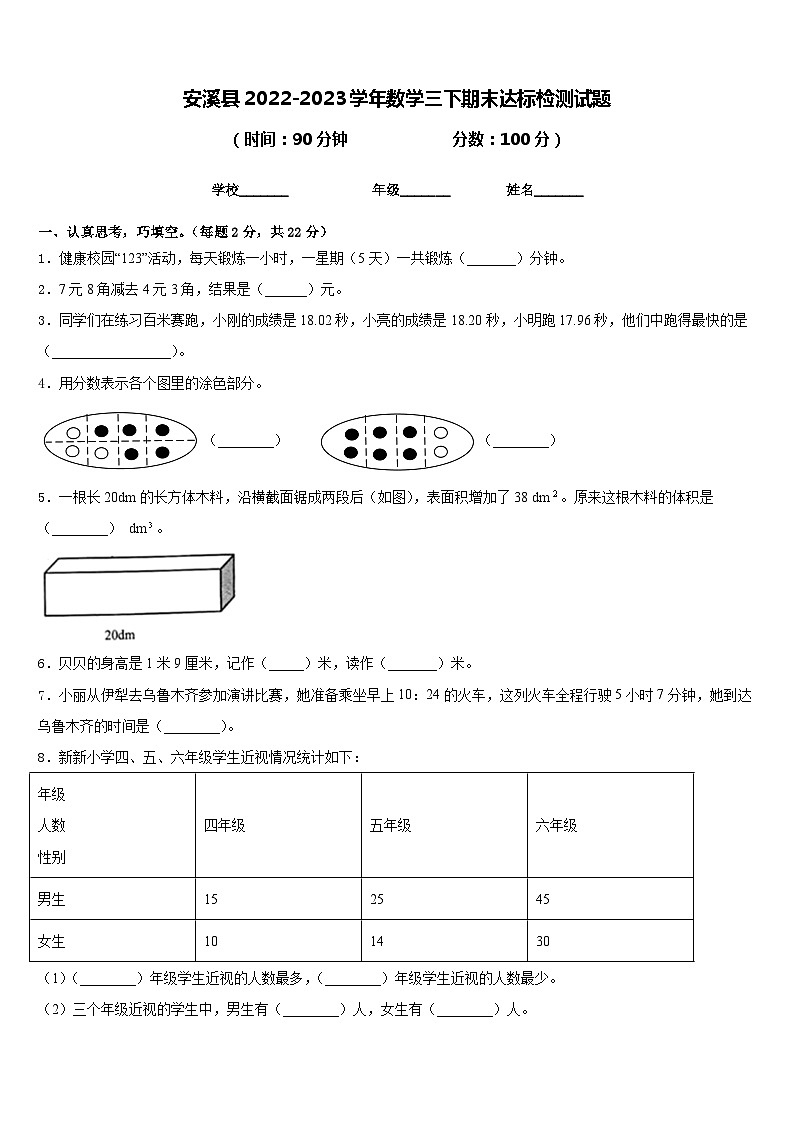 安溪县2022-2023学年数学三下期末达标检测试题含答案第1页