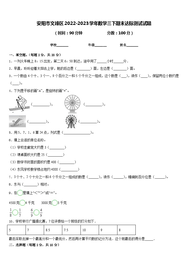 安阳市文峰区2022-2023学年数学三下期末达标测试试题含答案第1页