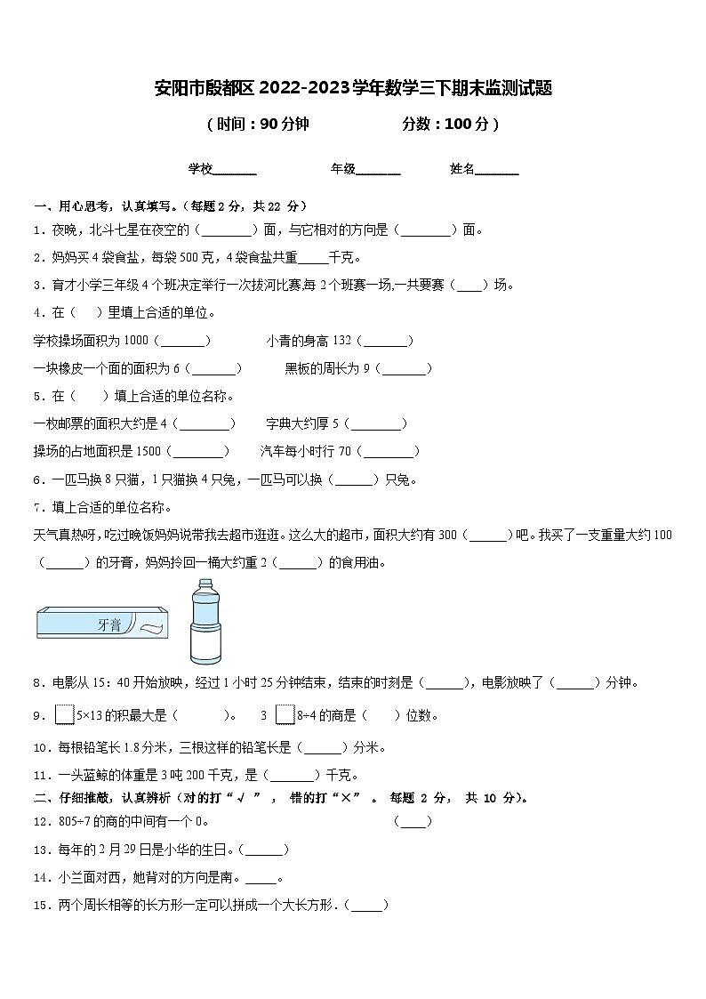 安阳市殷都区2022-2023学年数学三下期末监测试题含答案第1页