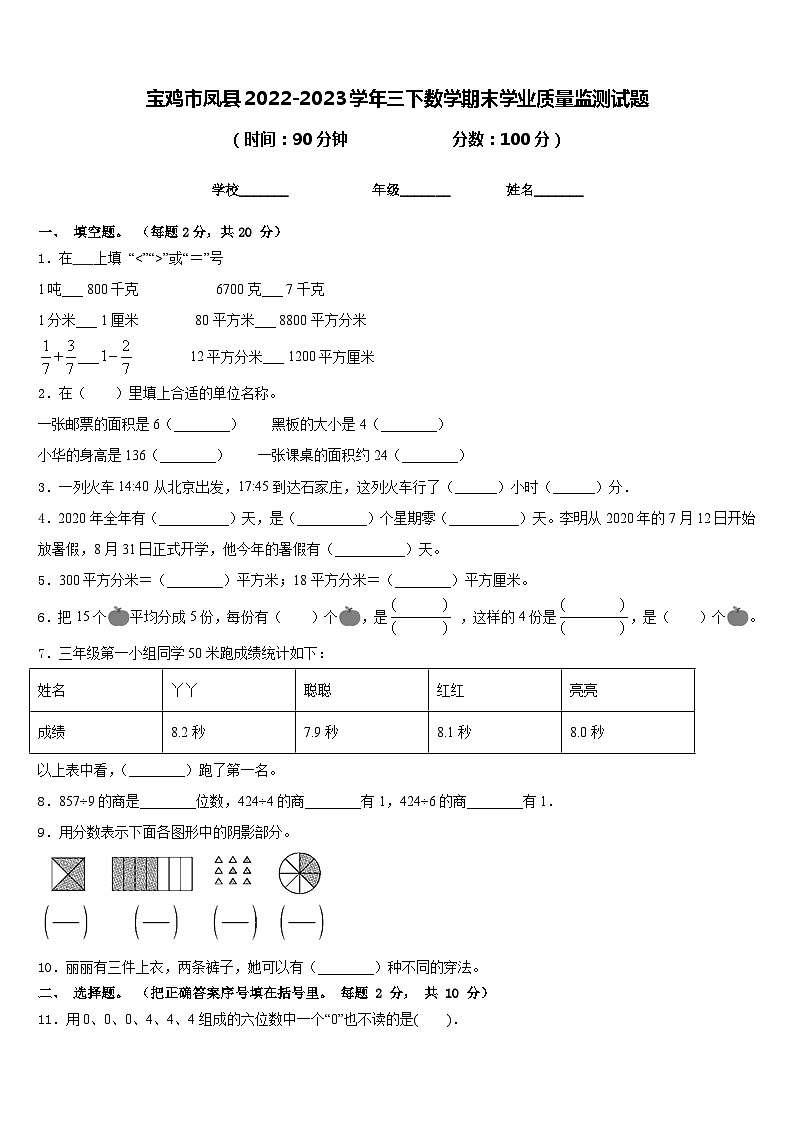 宝鸡市凤县2022-2023学年三下数学期末学业质量监测试题含答案01