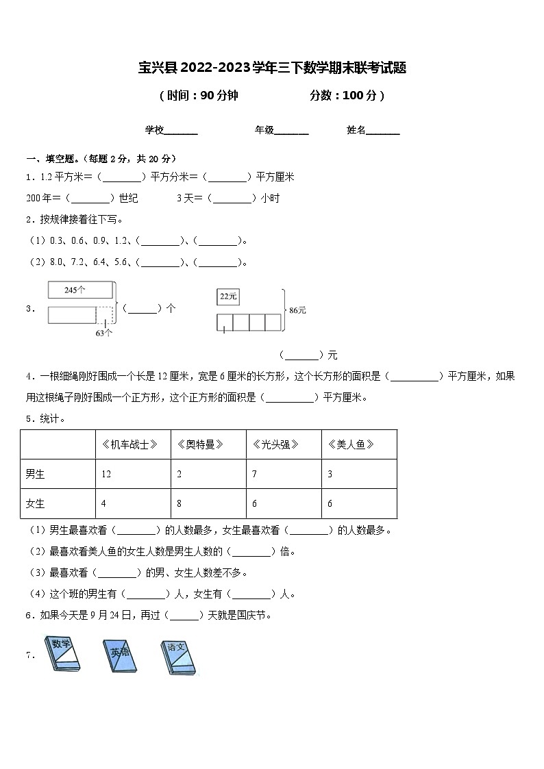 宝兴县2022-2023学年三下数学期末联考试题含答案第1页