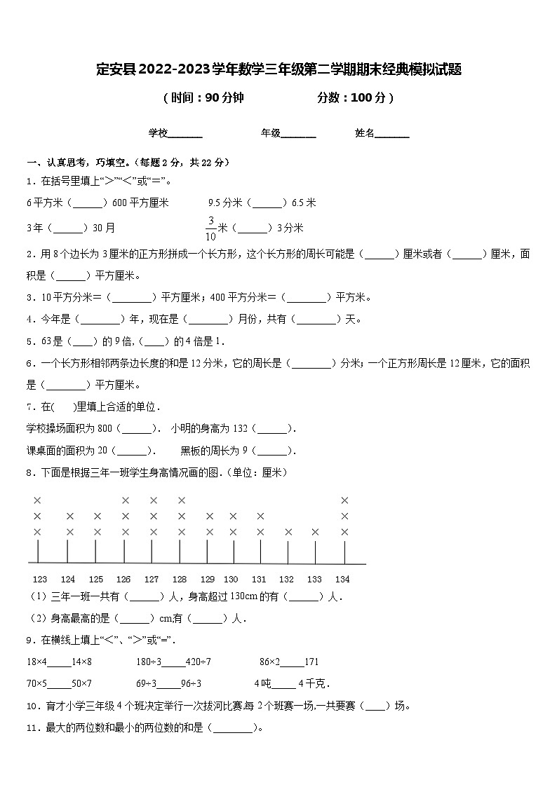 定安县2022-2023学年数学三年级第二学期期末经典模拟试题含答案第1页