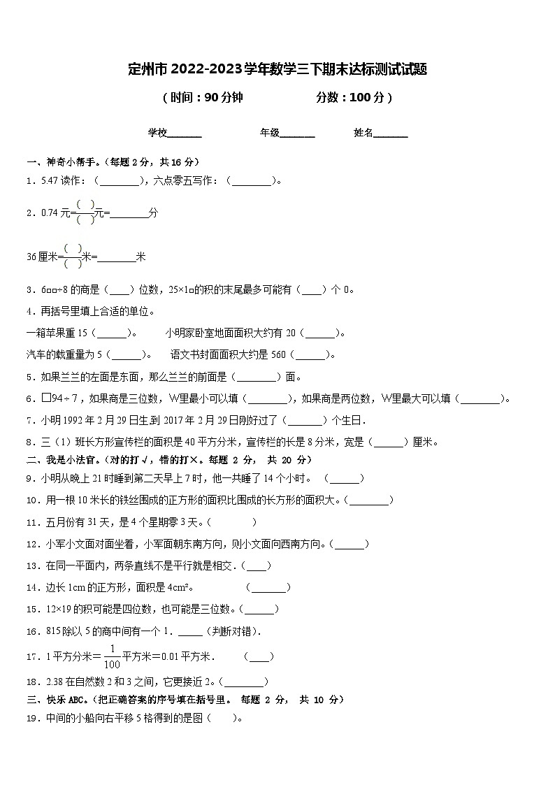 定州市2022-2023学年数学三下期末达标测试试题含答案第1页