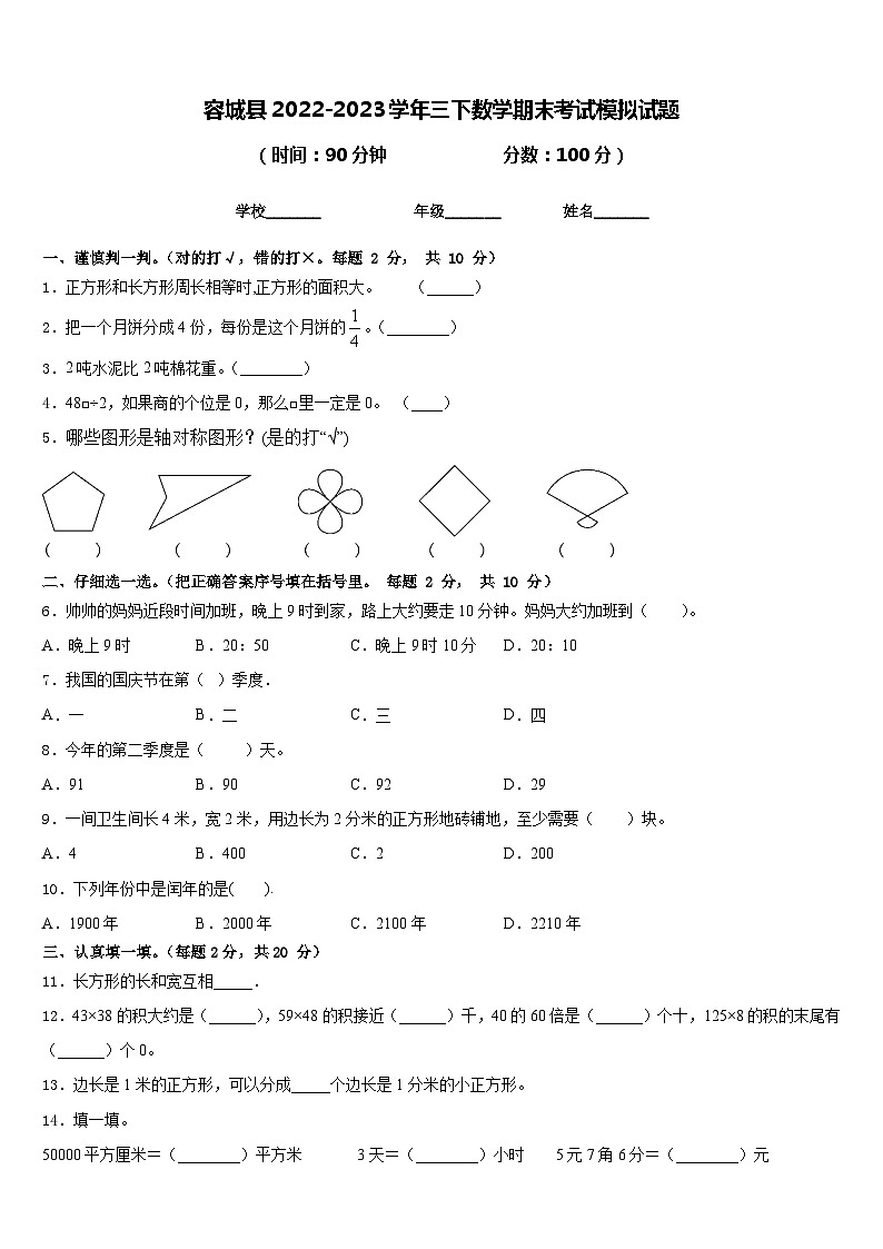 容城县2022-2023学年三下数学期末考试模拟试题含答案第1页