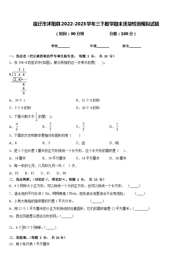 宿迁市沭阳县2022-2023学年三下数学期末质量检测模拟试题含答案第1页