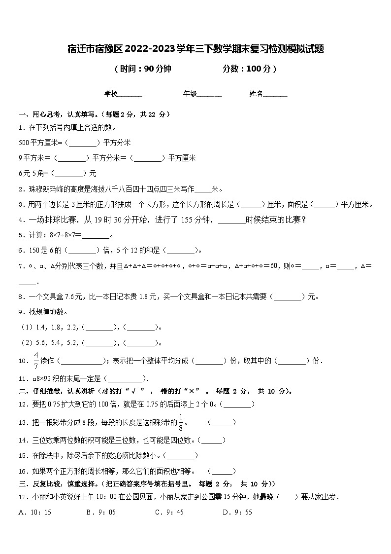 宿迁市宿豫区2022-2023学年三下数学期末复习检测模拟试题含答案01