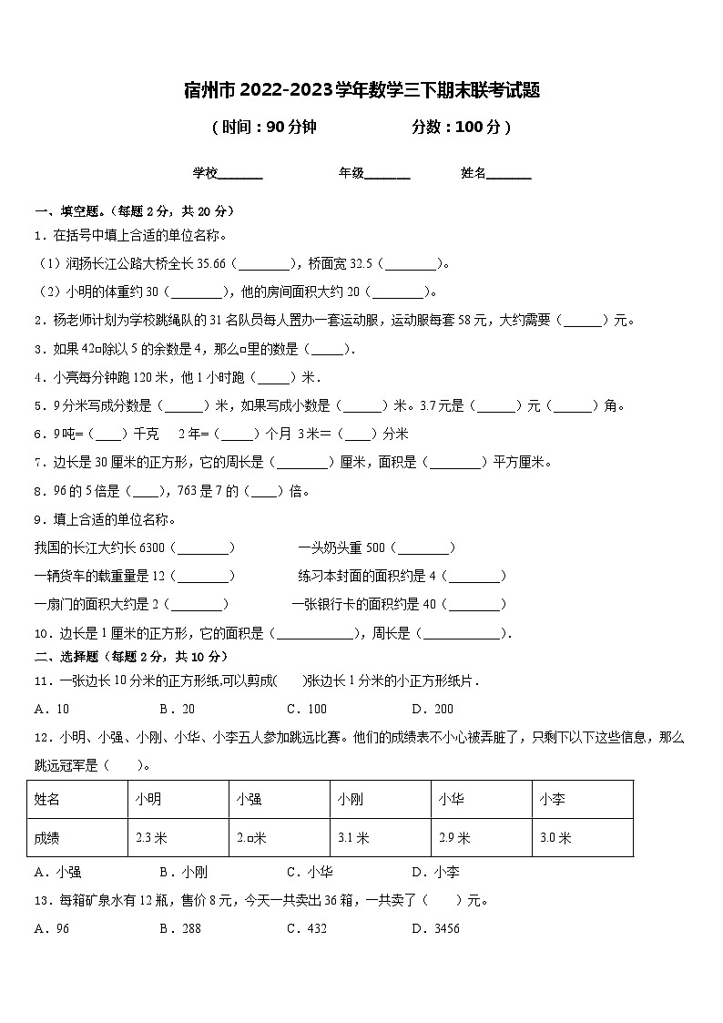宿州市2022-2023学年数学三下期末联考试题含答案第1页