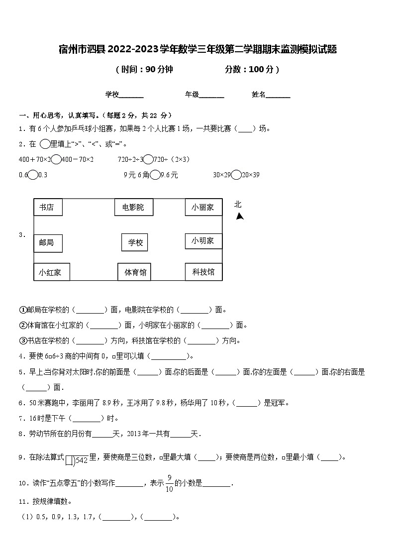 宿州市泗县2022-2023学年数学三年级第二学期期末监测模拟试题含答案第1页