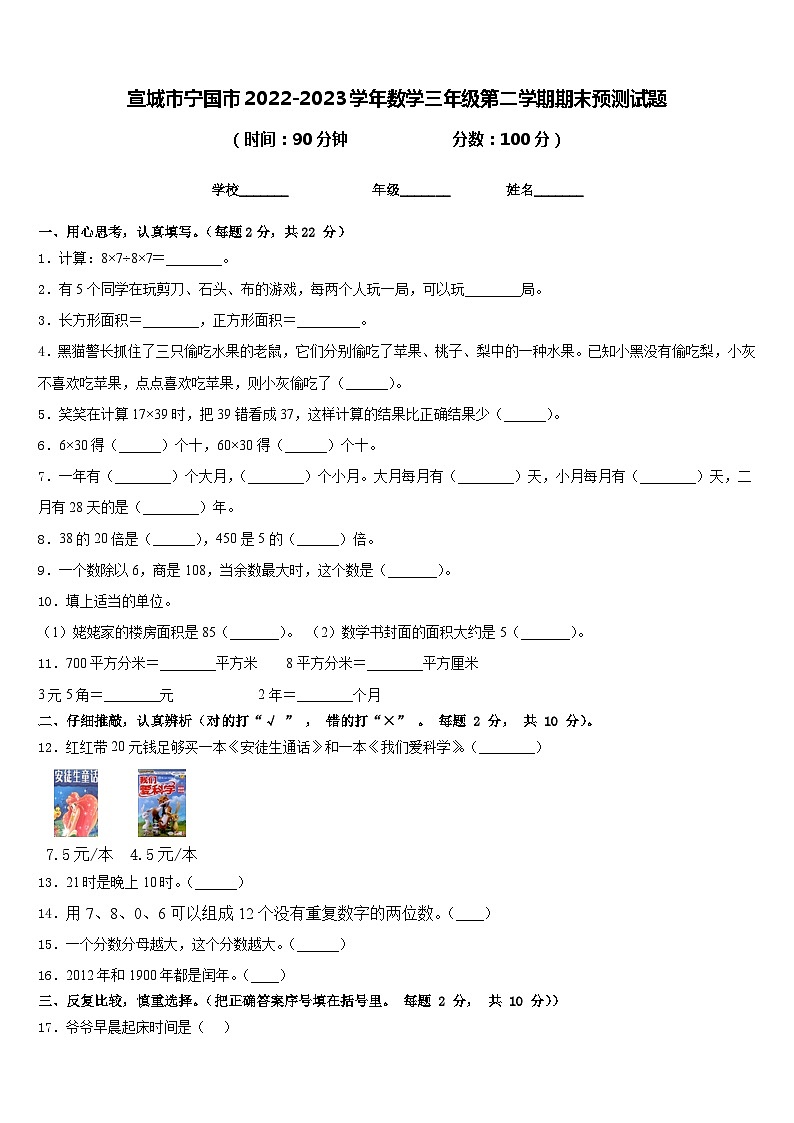 宣城市宁国市2022-2023学年数学三年级第二学期期末预测试题含答案01