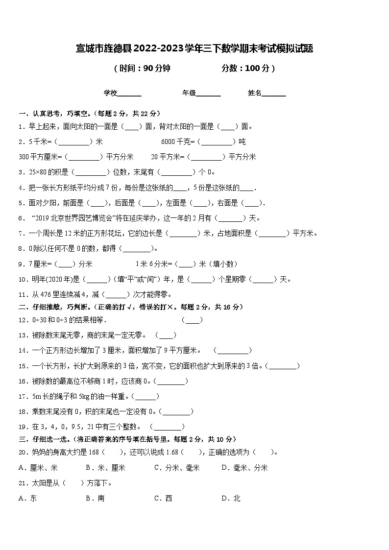 宣城市旌德县2022-2023学年三下数学期末考试模拟试题含答案01