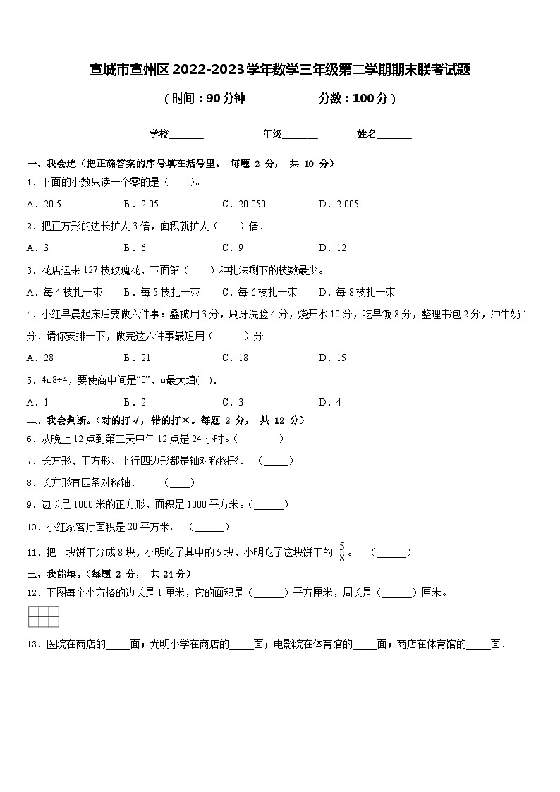 宣城市宣州区2022-2023学年数学三年级第二学期期末联考试题含答案第1页