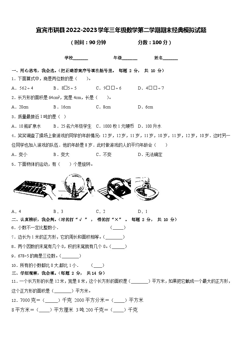 宜宾市珙县2022-2023学年三年级数学第二学期期末经典模拟试题含答案第1页