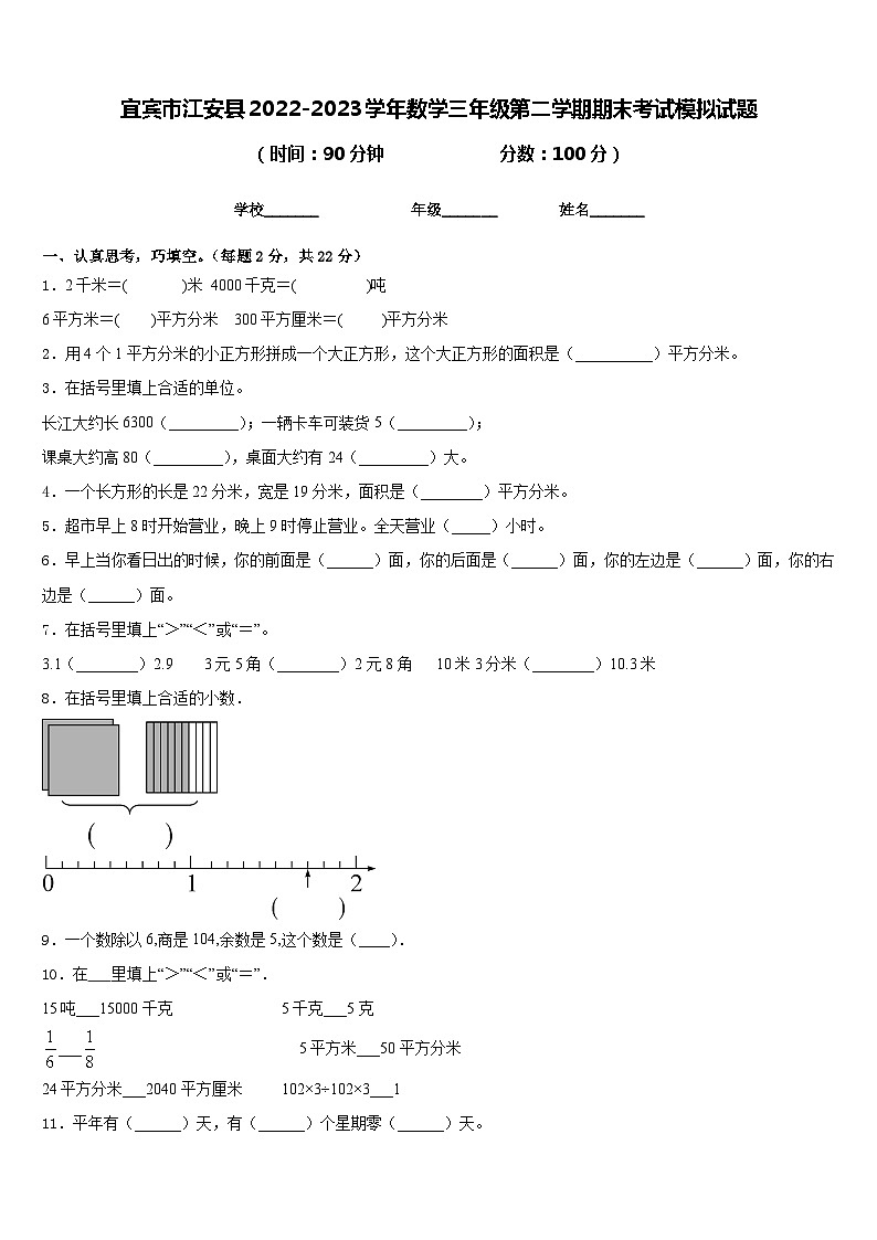 宜宾市江安县2022-2023学年数学三年级第二学期期末考试模拟试题含答案第1页