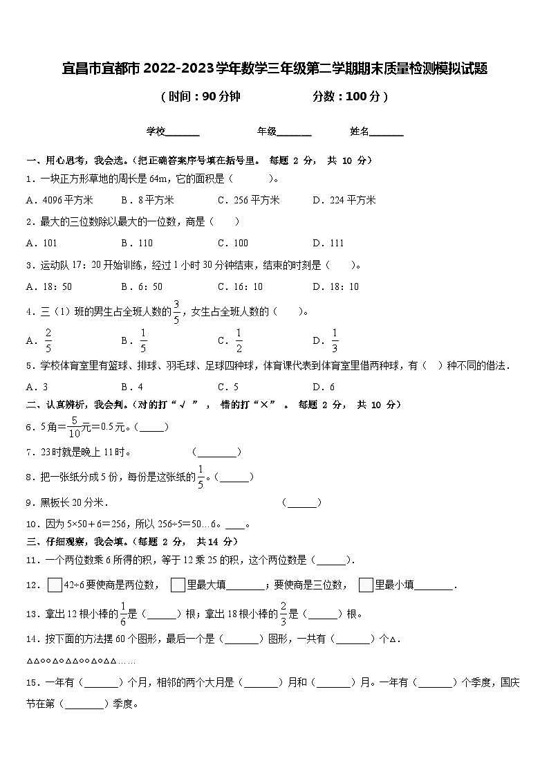 宜昌市宜都市2022-2023学年数学三年级第二学期期末质量检测模拟试题含答案第1页