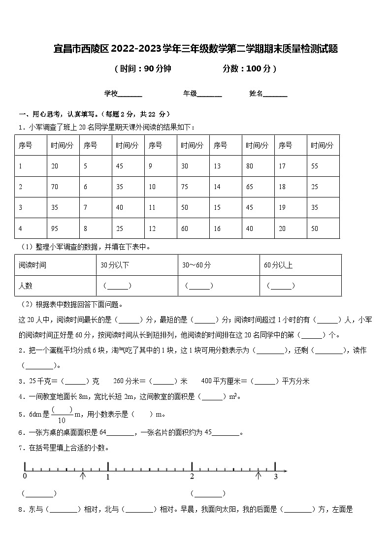宜昌市西陵区2022-2023学年三年级数学第二学期期末质量检测试题含答案第1页