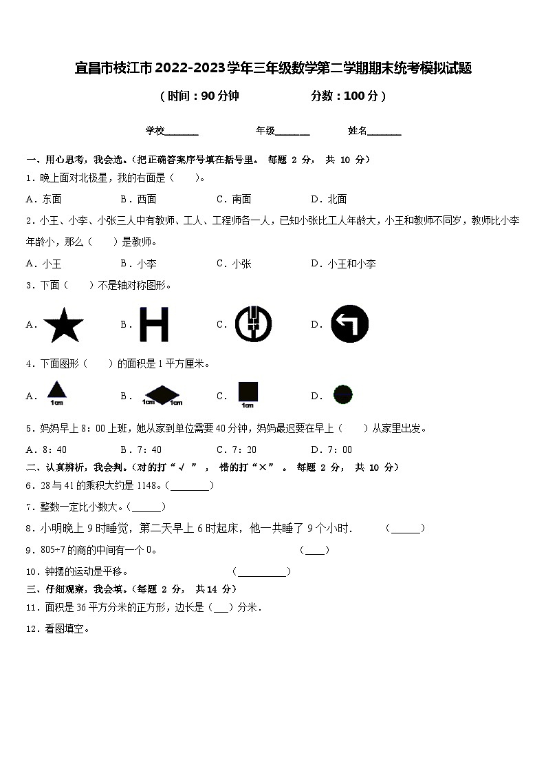宜昌市枝江市2022-2023学年三年级数学第二学期期末统考模拟试题含答案第1页