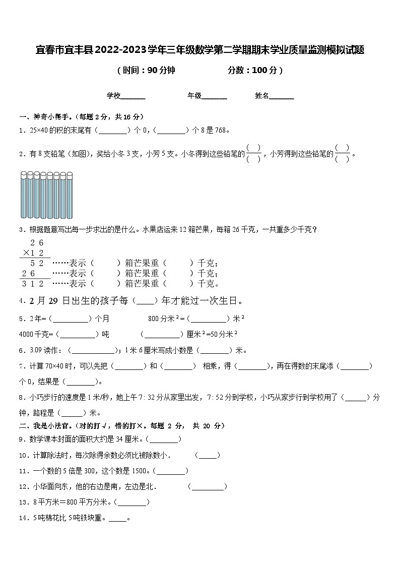 宜春市宜丰县2022-2023学年三年级数学第二学期期末学业质量监测模拟试题含答案第1页