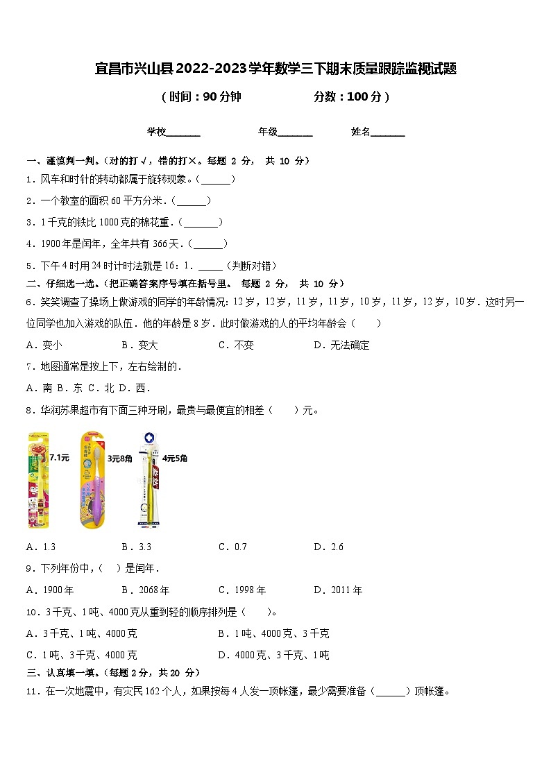 宜昌市兴山县2022-2023学年数学三下期末质量跟踪监视试题含答案第1页