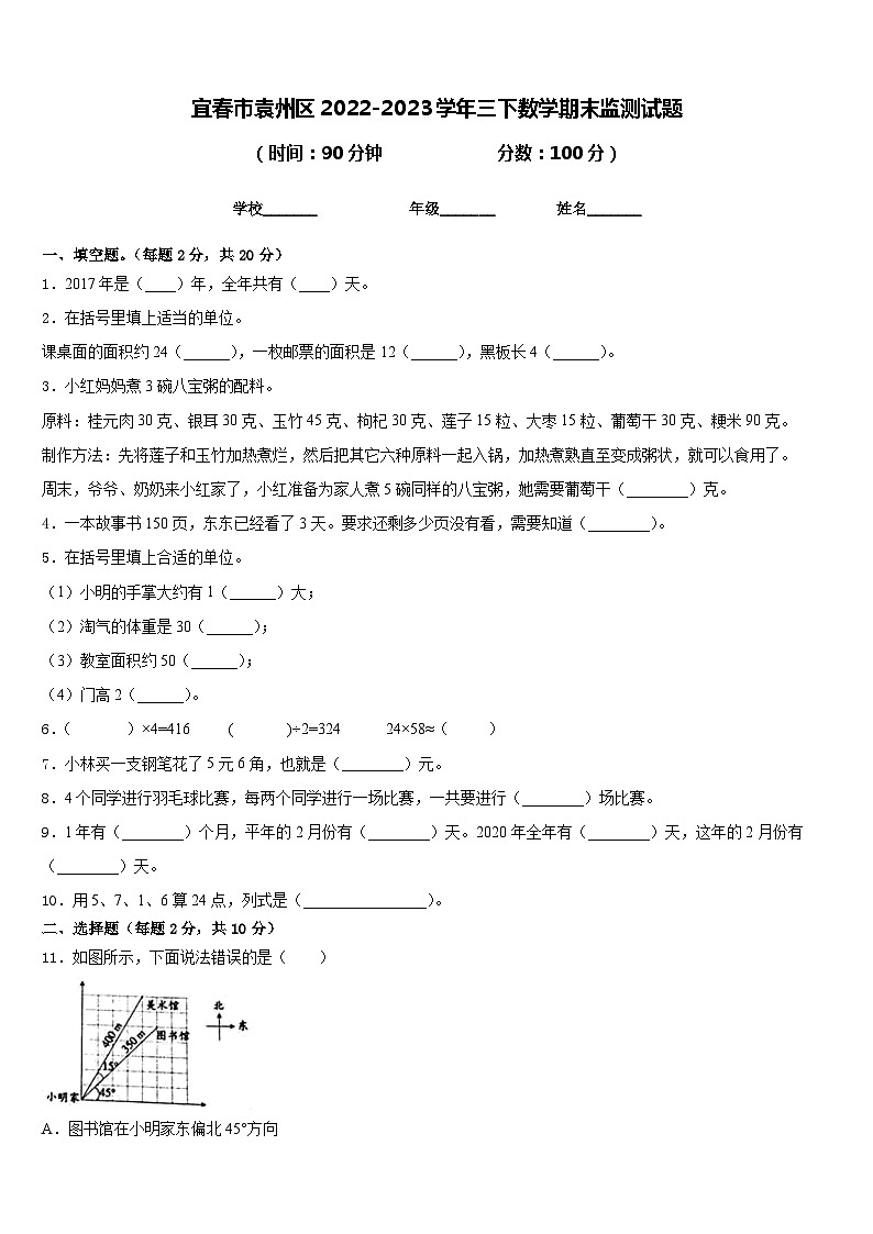 宜春市袁州区2022-2023学年三下数学期末监测试题含答案第1页