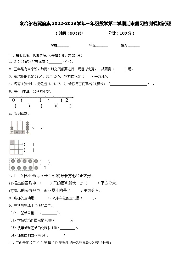 察哈尔右翼前旗2022-2023学年三年级数学第二学期期末复习检测模拟试题含答案01