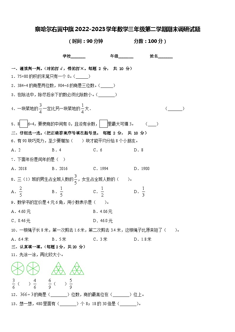 察哈尔右翼中旗2022-2023学年数学三年级第二学期期末调研试题含答案第1页
