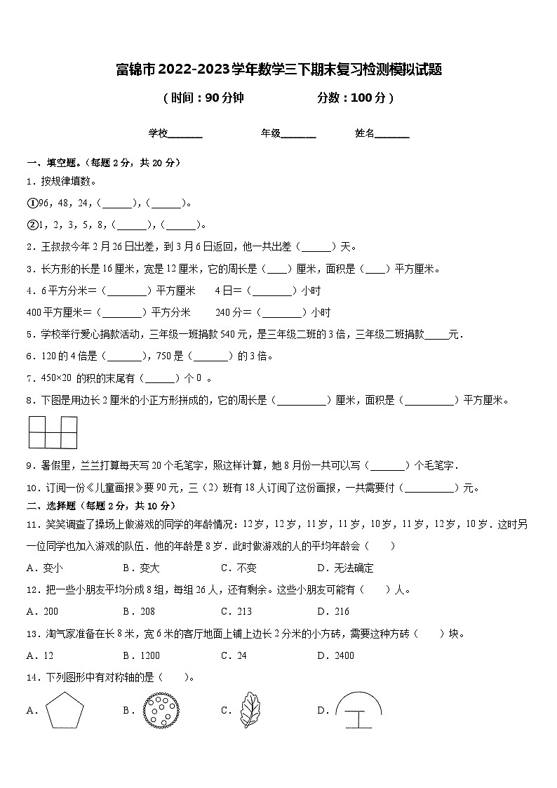 富锦市2022-2023学年数学三下期末复习检测模拟试题含答案01