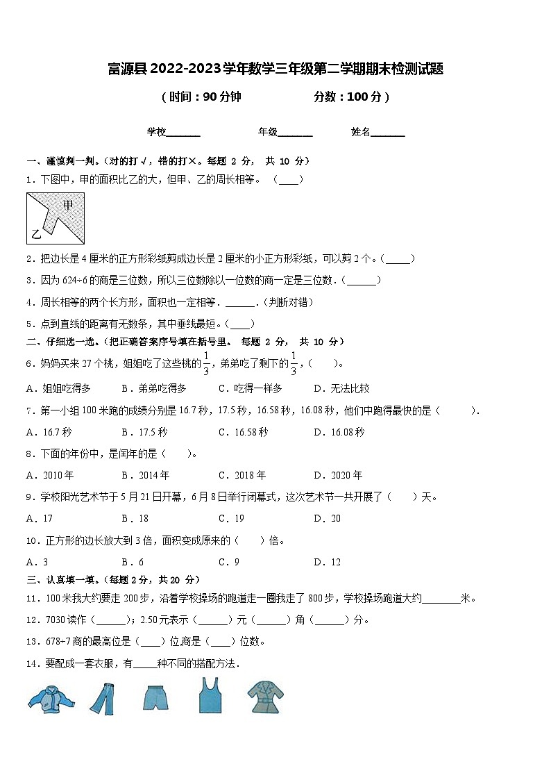 富源县2022-2023学年数学三年级第二学期期末检测试题含答案第1页