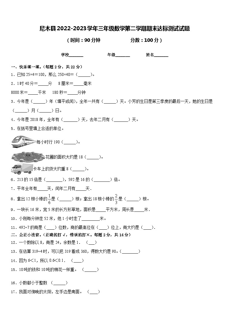 尼木县2022-2023学年三年级数学第二学期期末达标测试试题含答案01