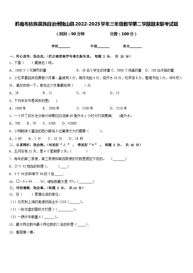 黔南布依族苗族自治州独山县2022-2023学年三年级数学第二学期期末联考试题含答案第1页