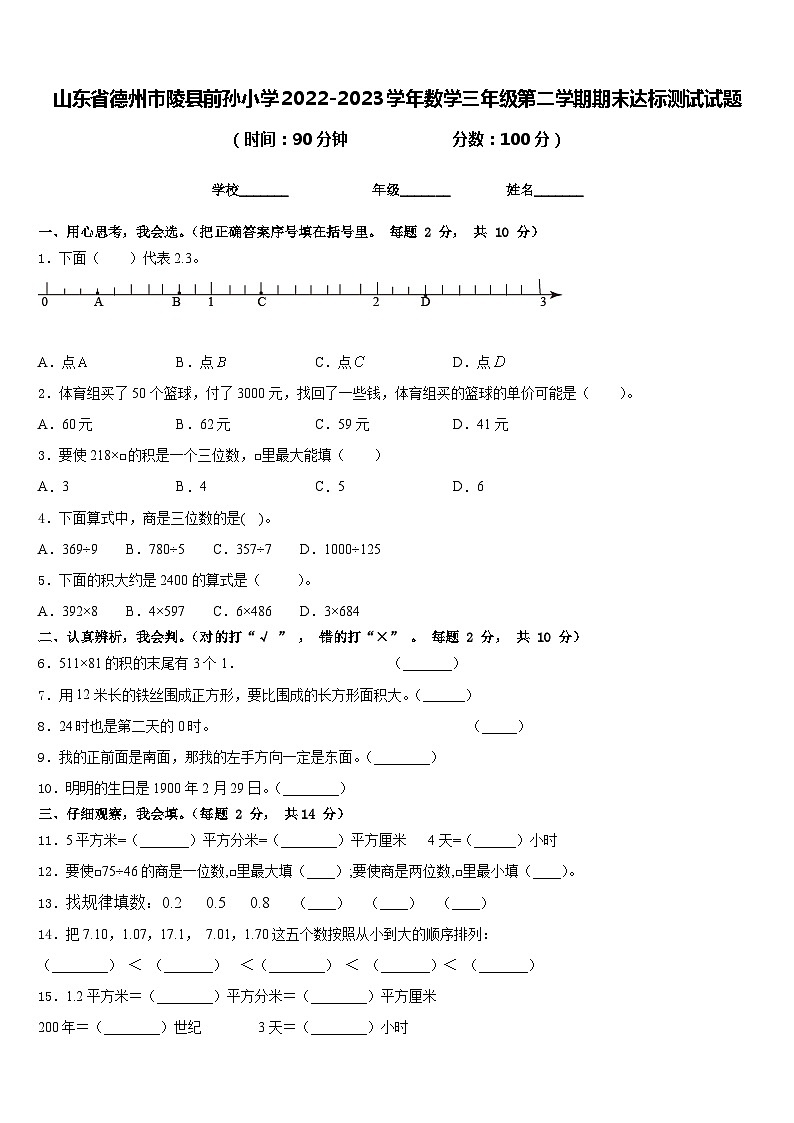 山东省德州市陵县前孙小学2022-2023学年数学三年级第二学期期末达标测试试题含答案第1页