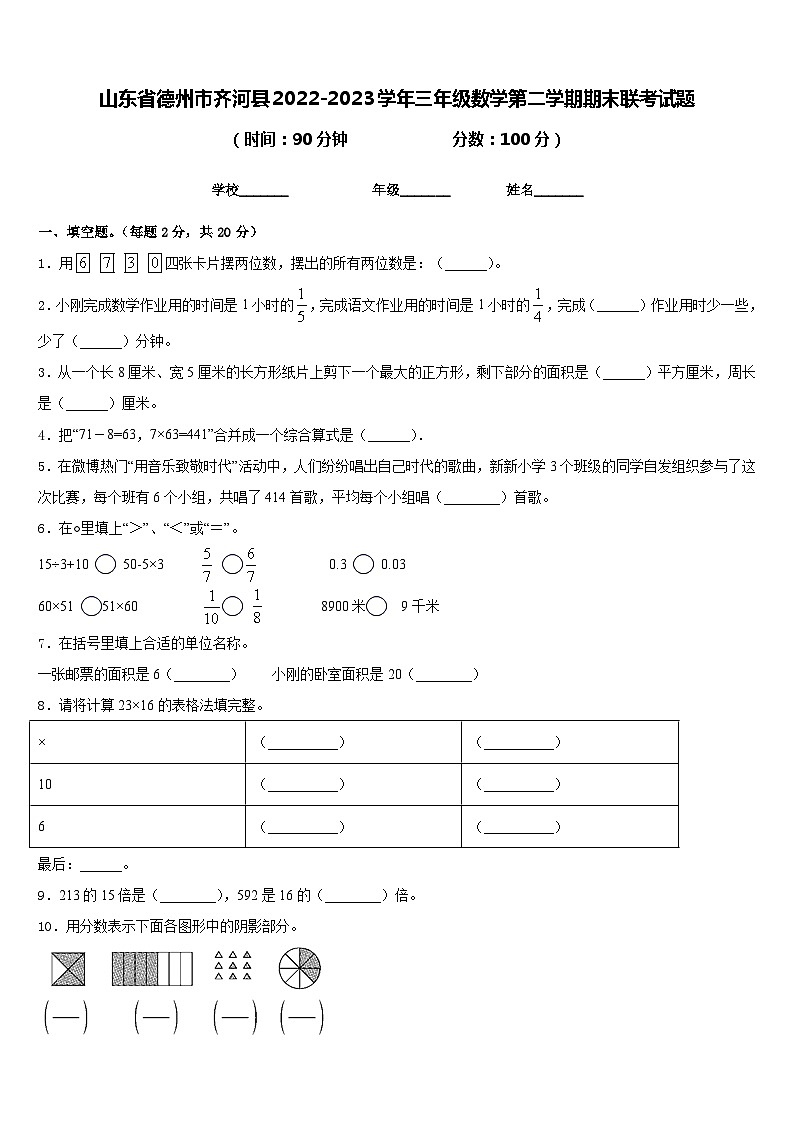 山东省德州市齐河县2022-2023学年三年级数学第二学期期末联考试题含答案第1页