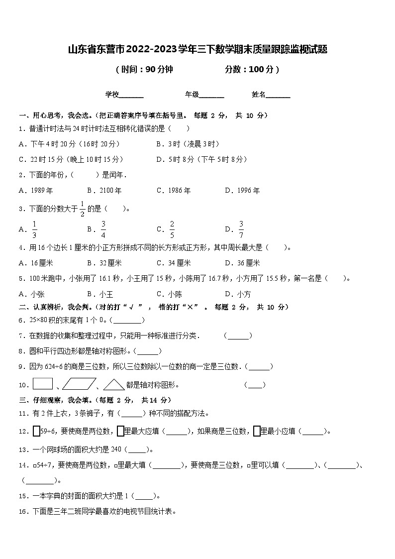 山东省东营市2022-2023学年三下数学期末质量跟踪监视试题含答案第1页