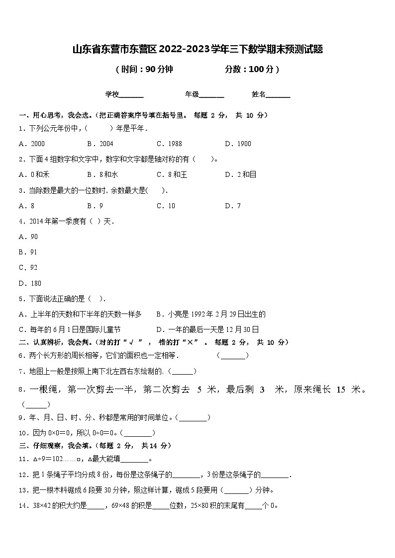 山东省东营市东营区2022-2023学年三下数学期末预测试题含答案第1页