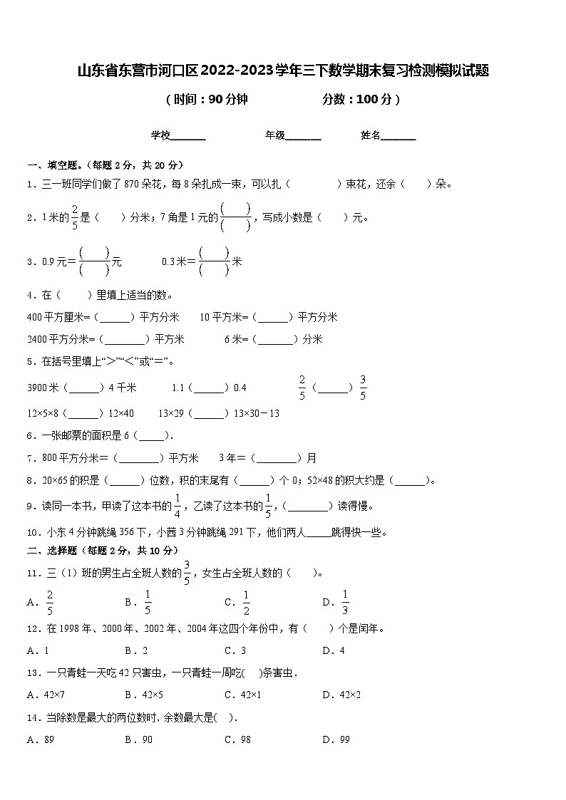 山东省东营市河口区2022-2023学年三下数学期末复习检测模拟试题含答案01