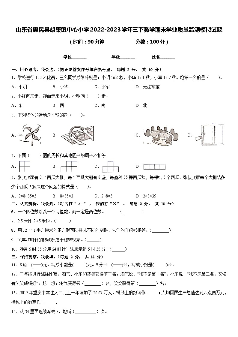 山东省惠民县胡集镇中心小学2022-2023学年三下数学期末学业质量监测模拟试题含答案01