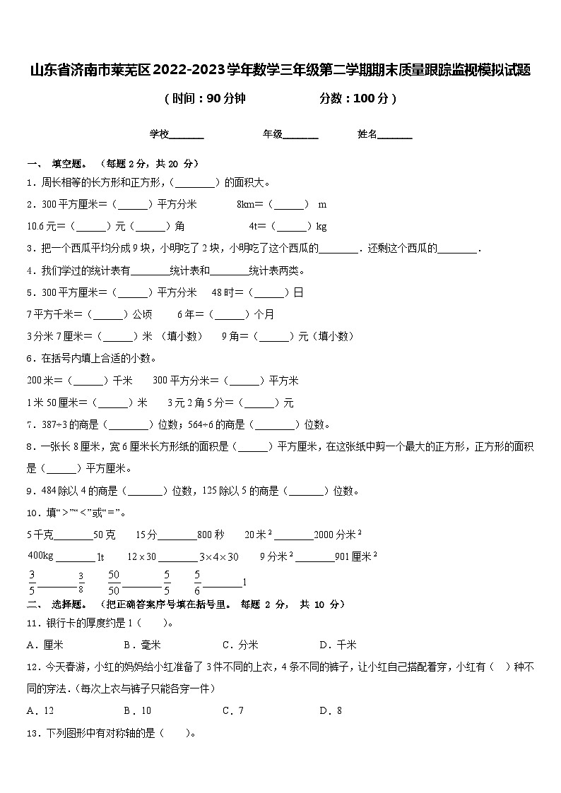 山东省济南市莱芜区2022-2023学年数学三年级第二学期期末质量跟踪监视模拟试题含答案第1页