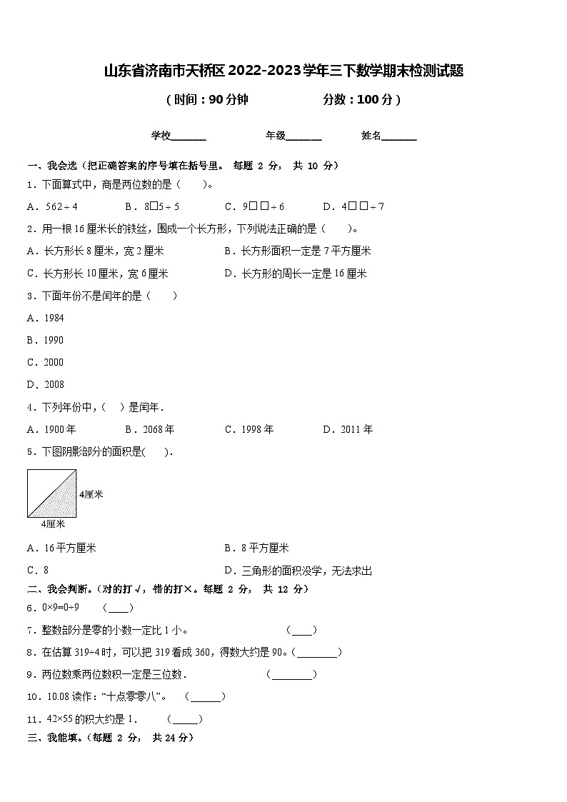 山东省济南市天桥区2022-2023学年三下数学期末检测试题含答案01